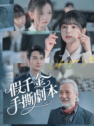 假千金手撕劇本