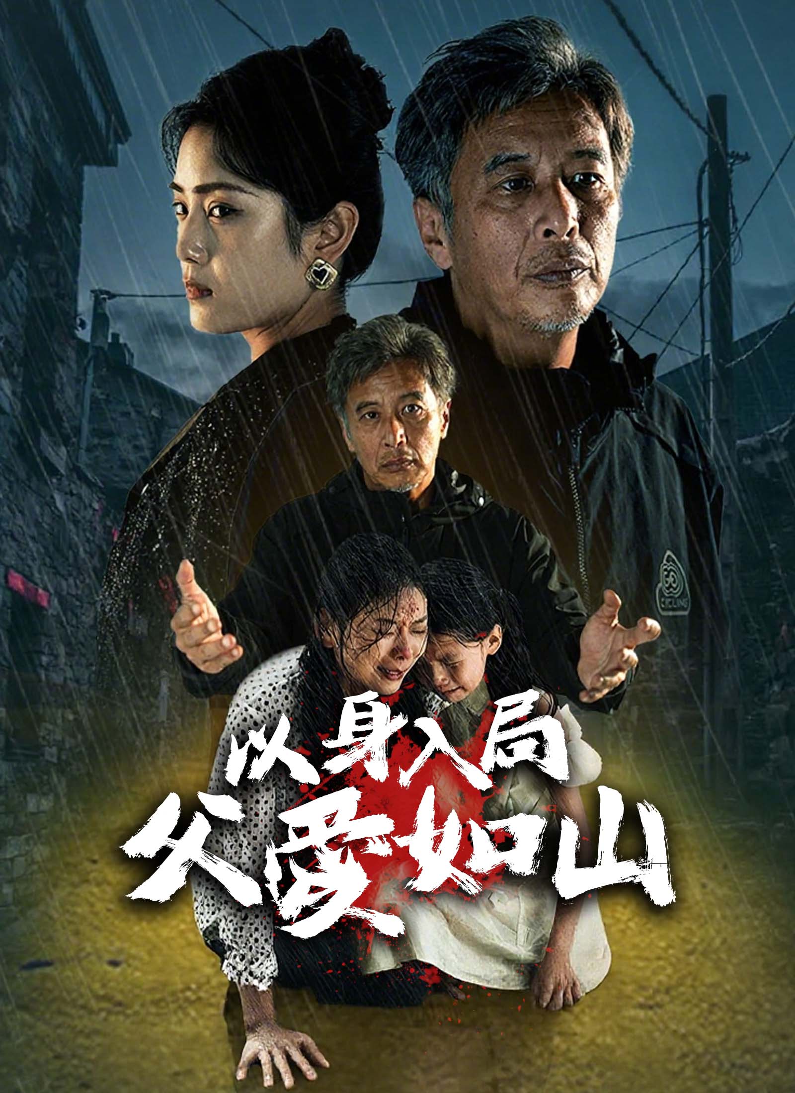 《以身入局，父愛如山》封面