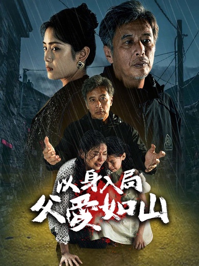 以身入局，父愛如山