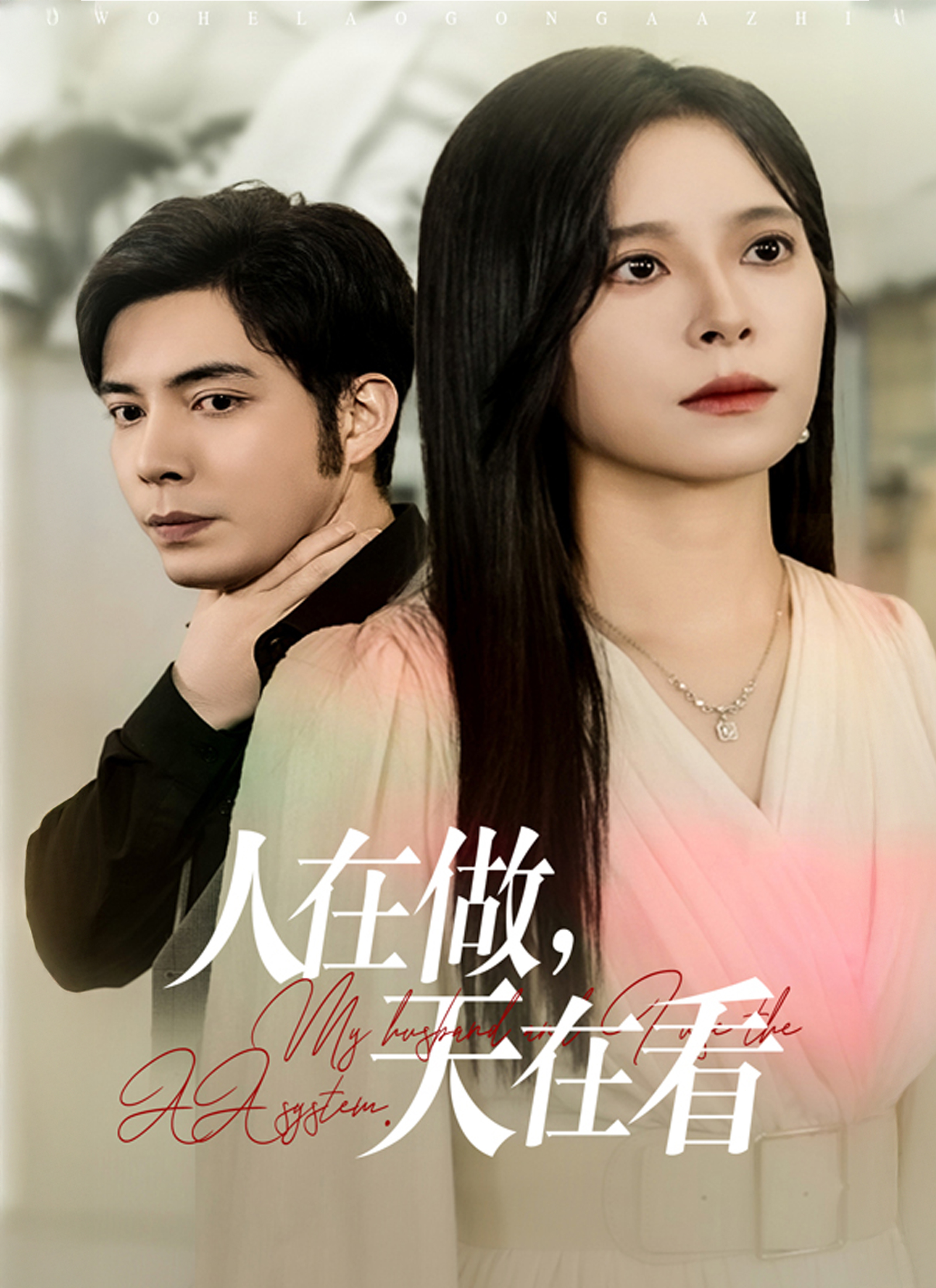 《人在做，天在看》封面