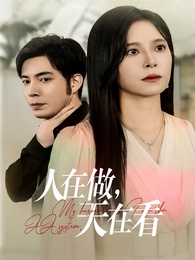 人在做，天在看