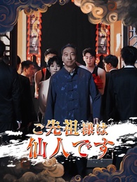 ご先祖様は仙人です