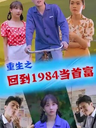 第92集 - 重生1984當首富