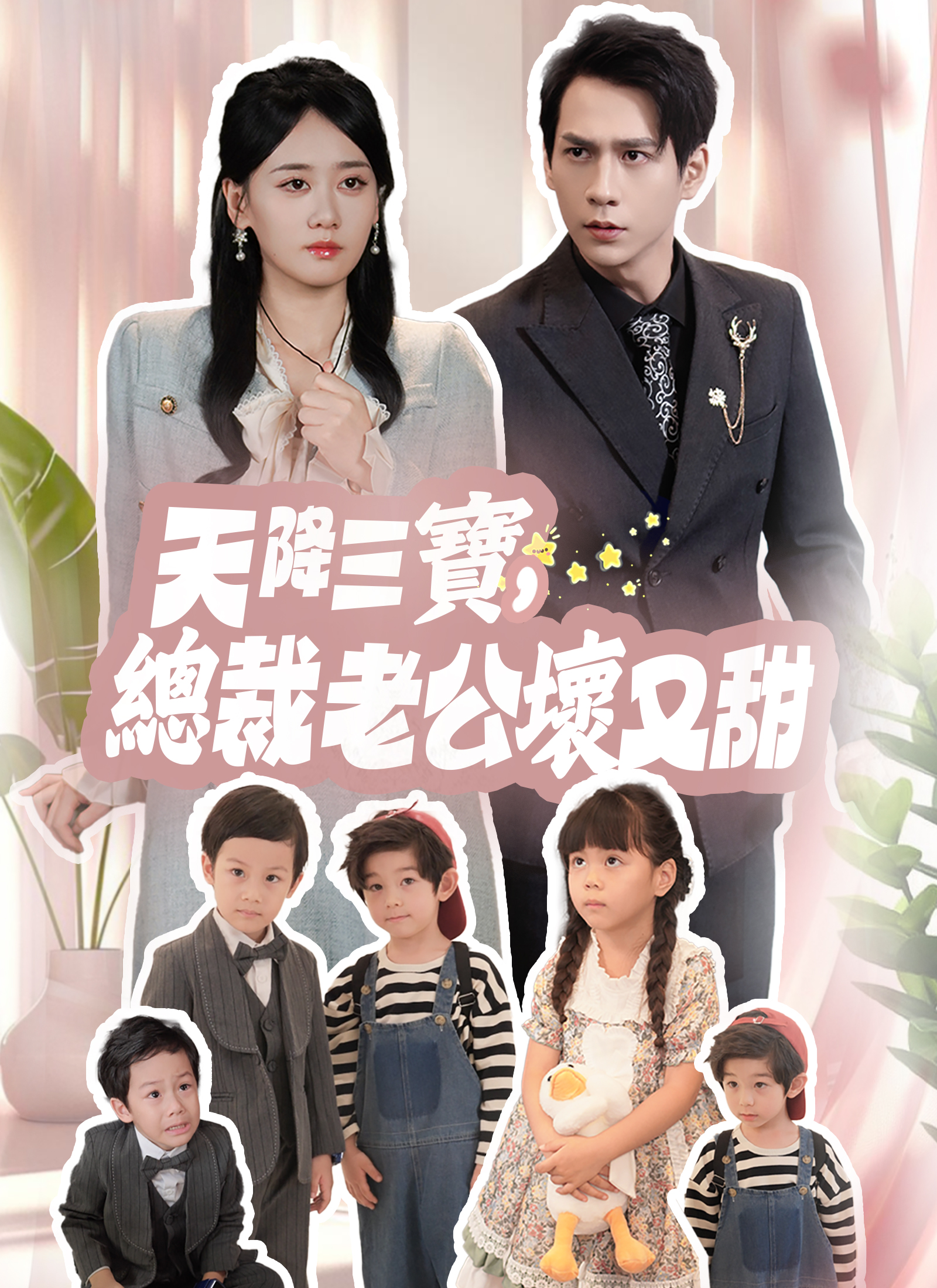 《天降三寶，總裁老公壞又甜》封面