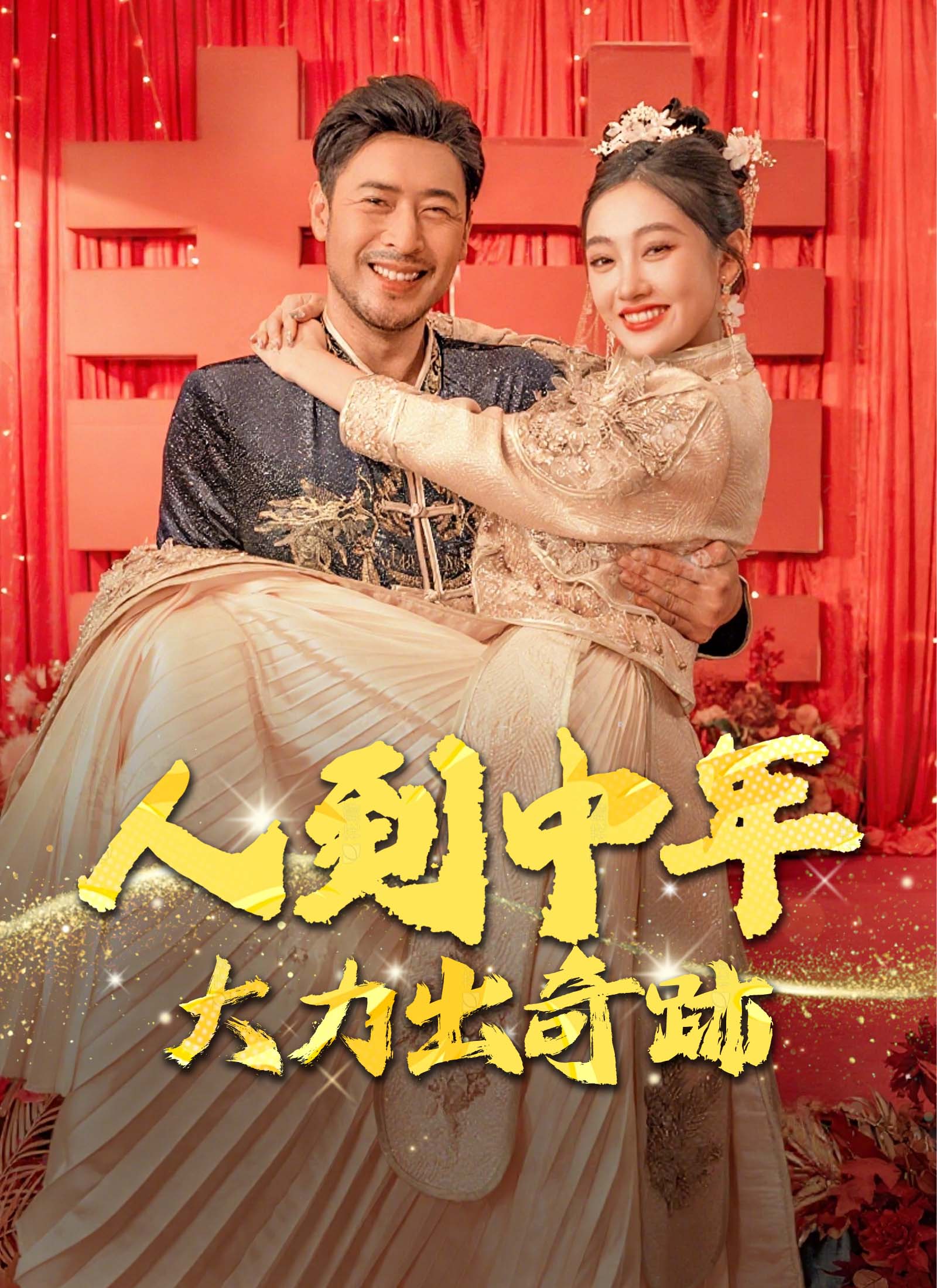 《人到中年，大力出奇跡》封面