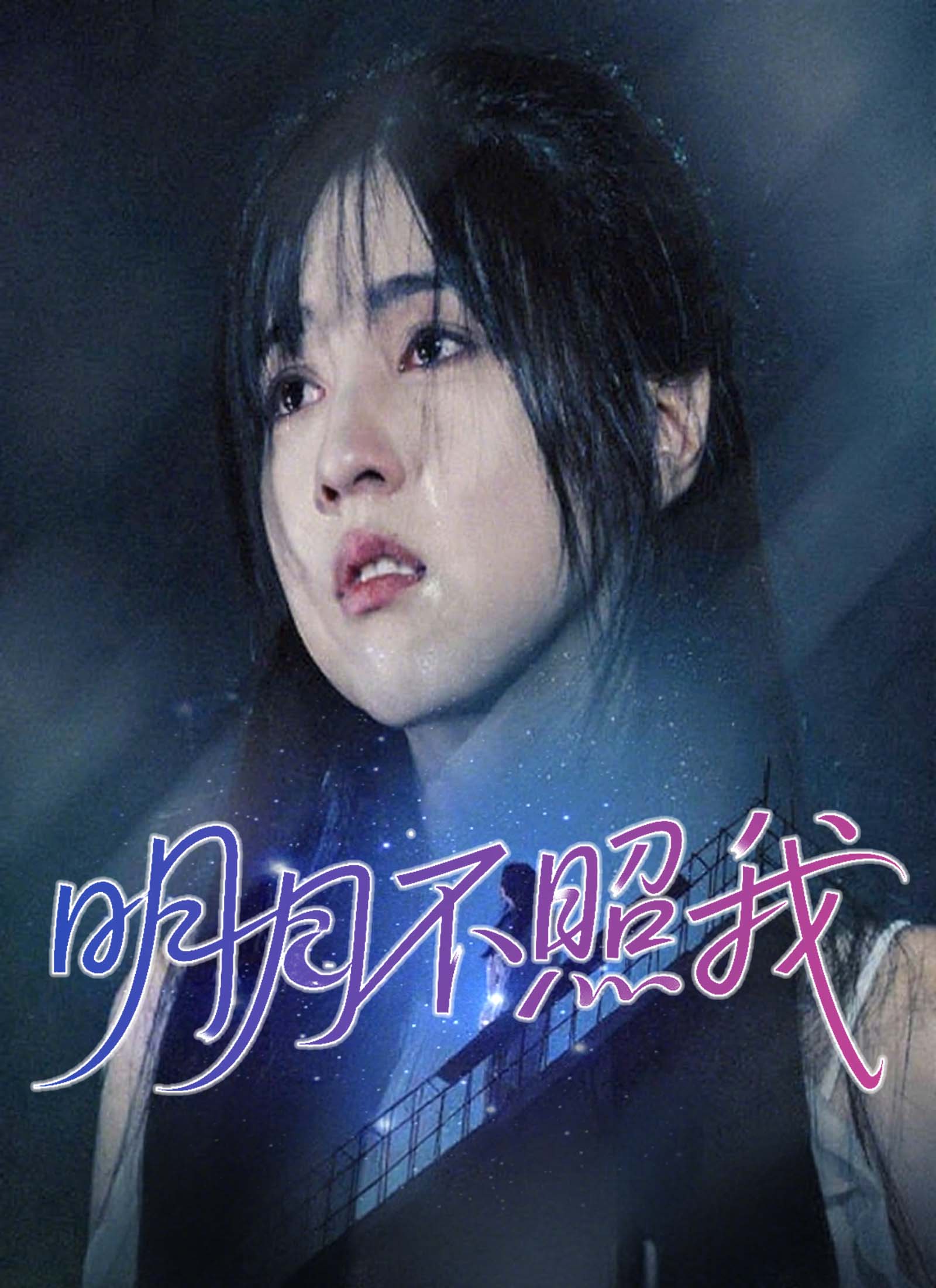 《明月不照我》封面
