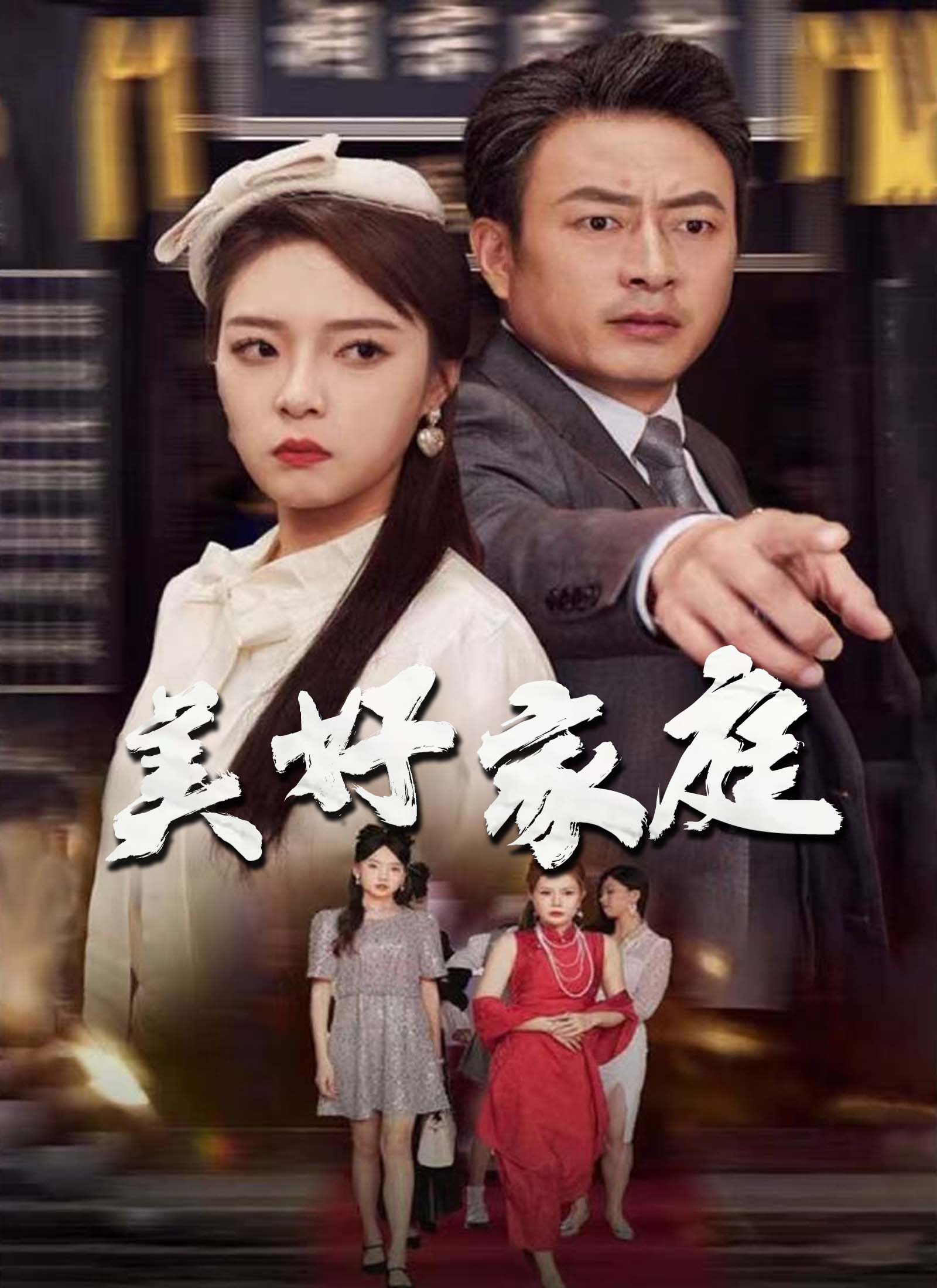 《美好家庭》封面