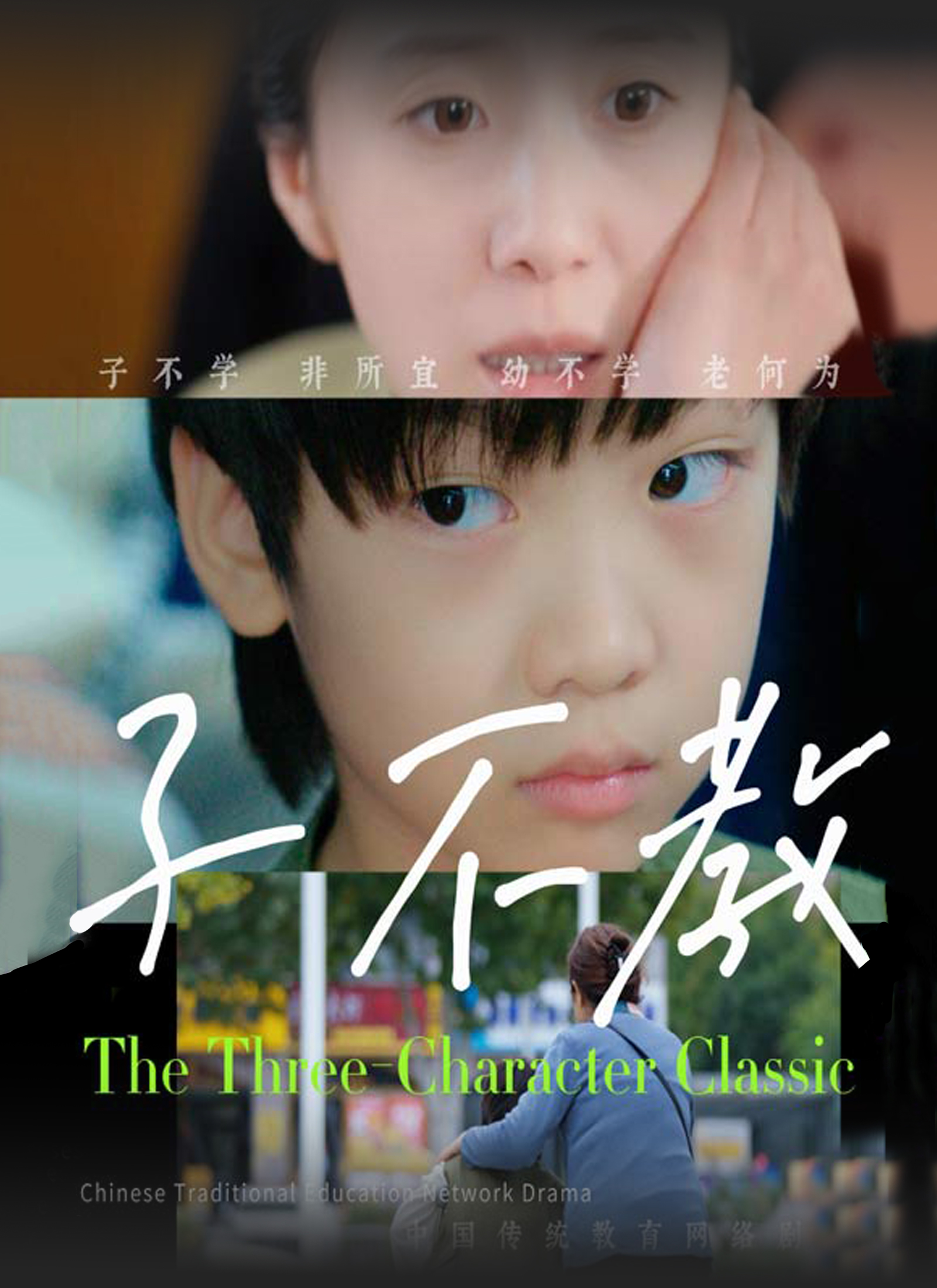 《子不教》封面
