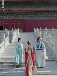 第99集 - 穿越後扶持花魁當女帝