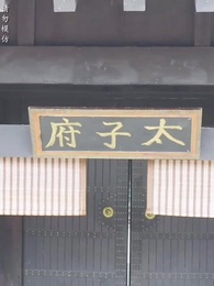 第7集 - 太子他又被人害了