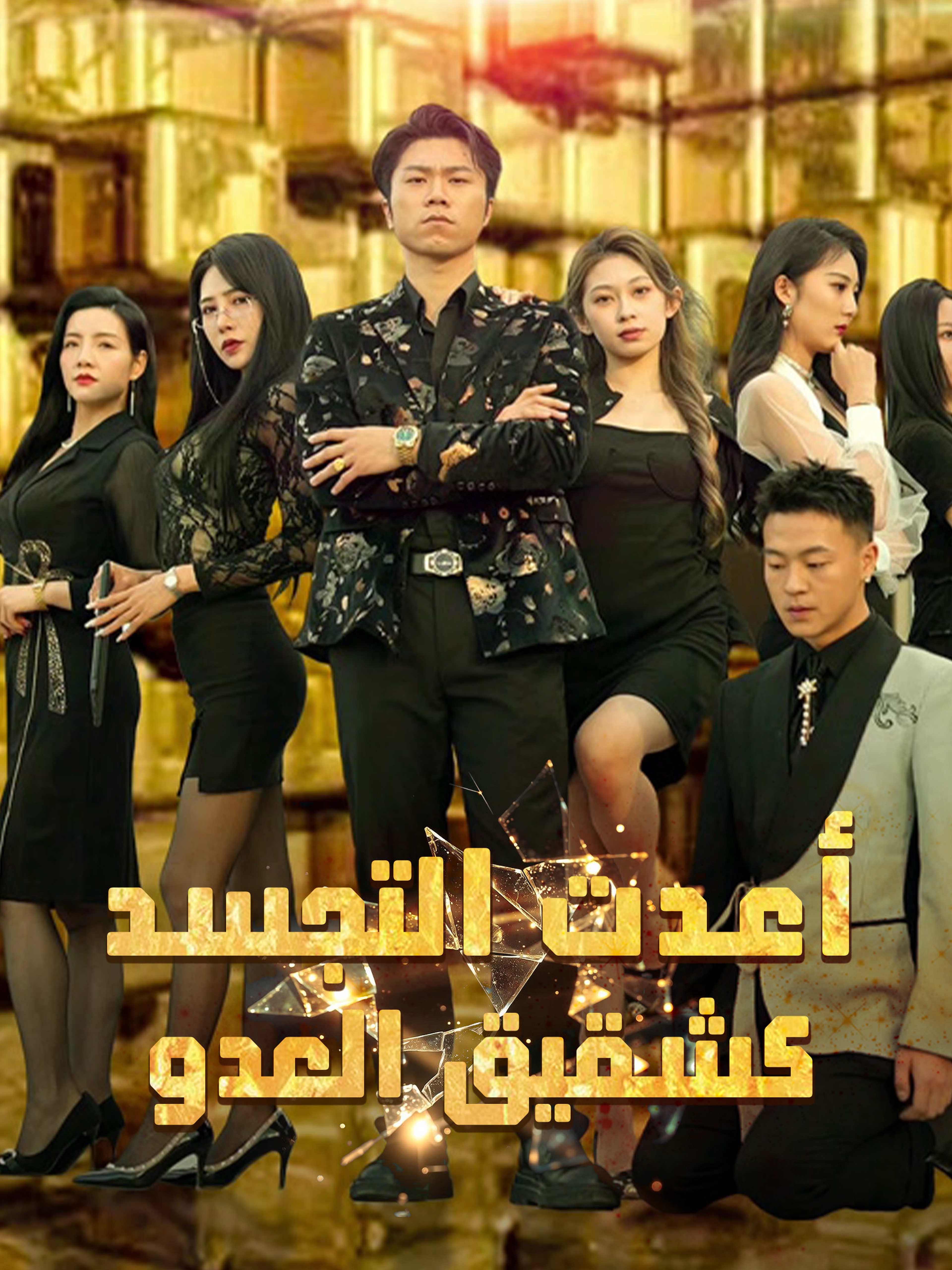 أعدت التجسد كشقيق العدو