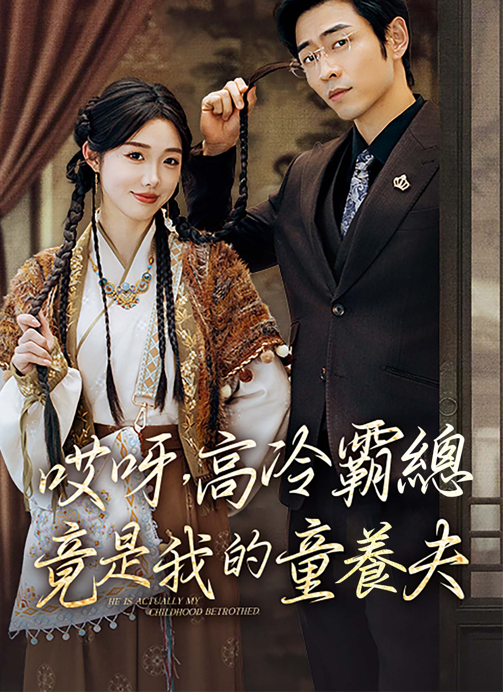 《哎呀，高冷霸總竟是我的童養夫》封面
