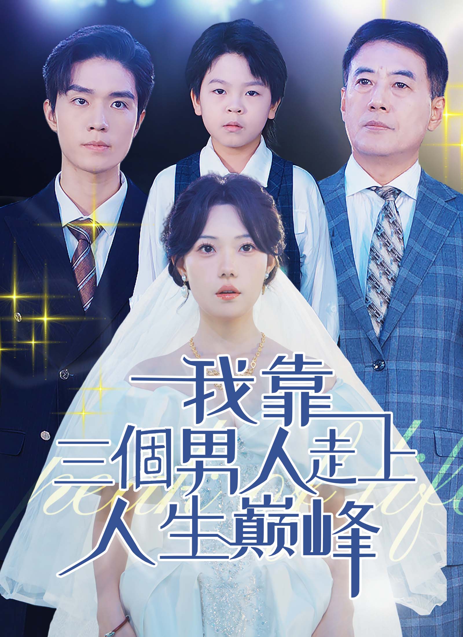 《我靠三個男人走上人生巔峰》封面