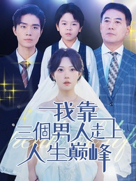 我靠三個男人走上人生巔峰