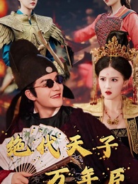 第1集 - 絕代天子萬年臣