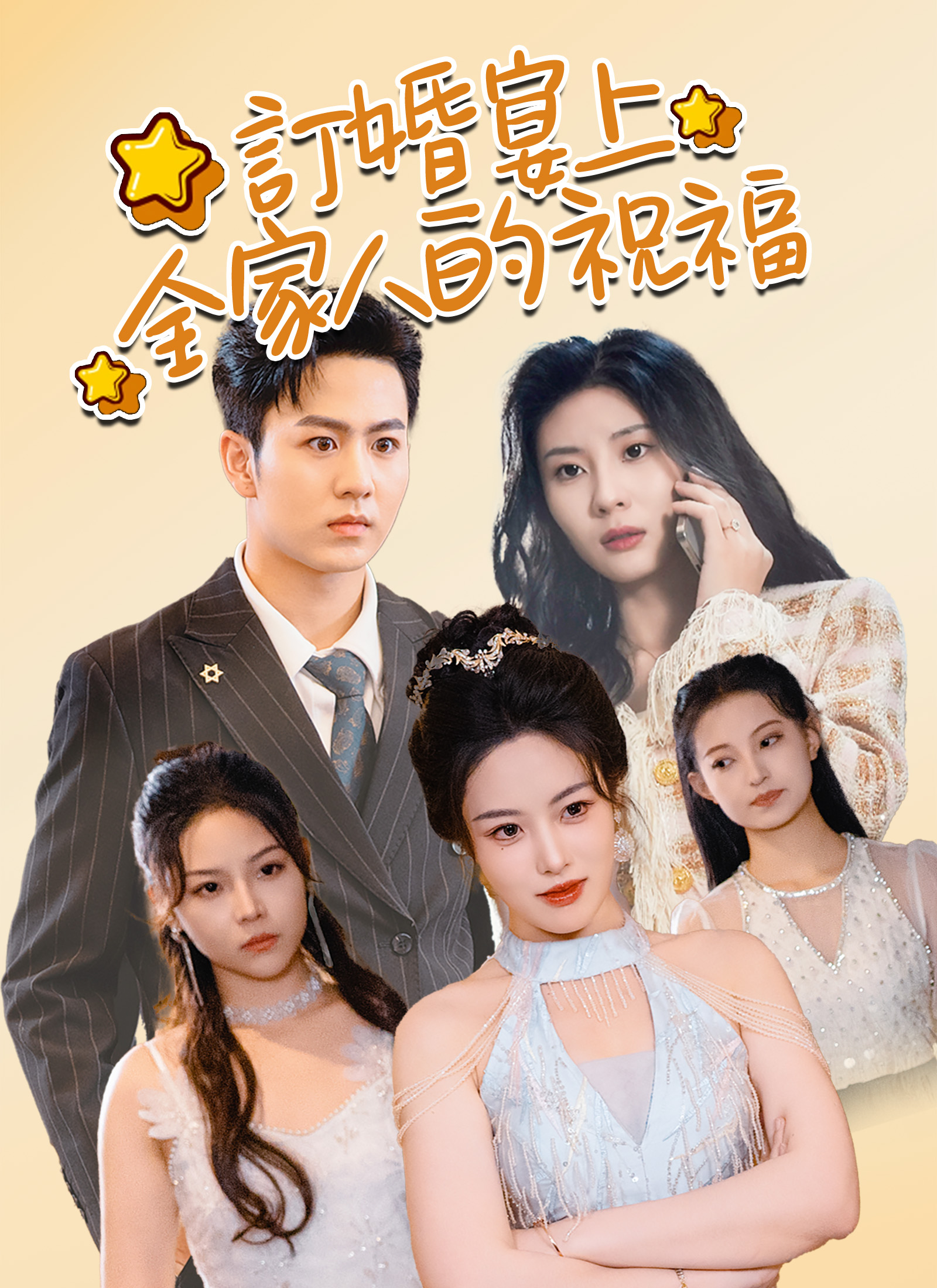 《訂婚宴上全家人的祝福》封面
