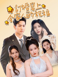 訂婚宴上，全家人的祝福