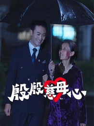 殷殷慈母心 - Episode 59