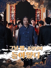 그날 밤, 조상님이 돌아왔다