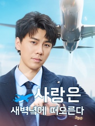 사랑은 새벽녘에 떠오른다