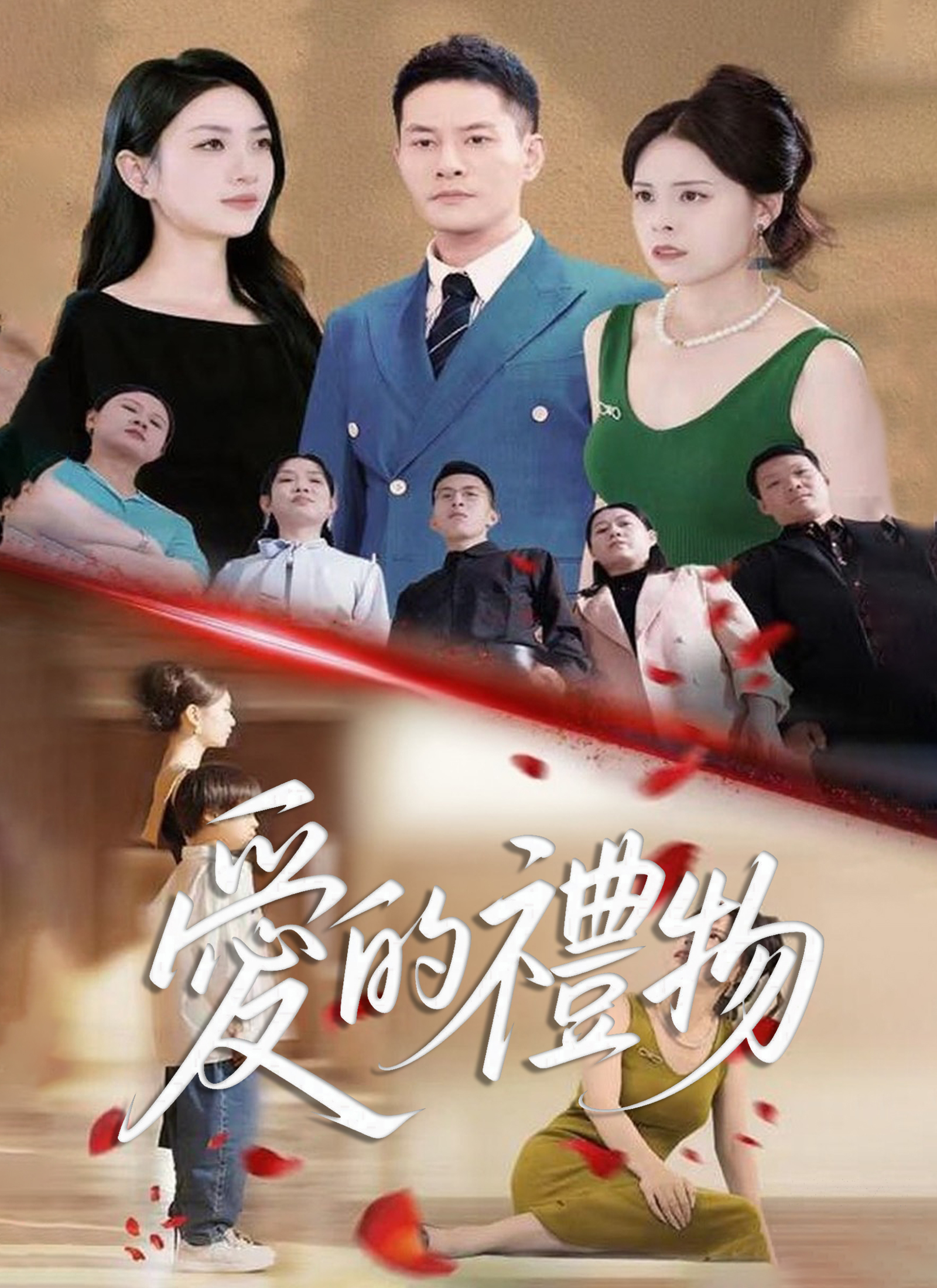 《愛的禮物》封面