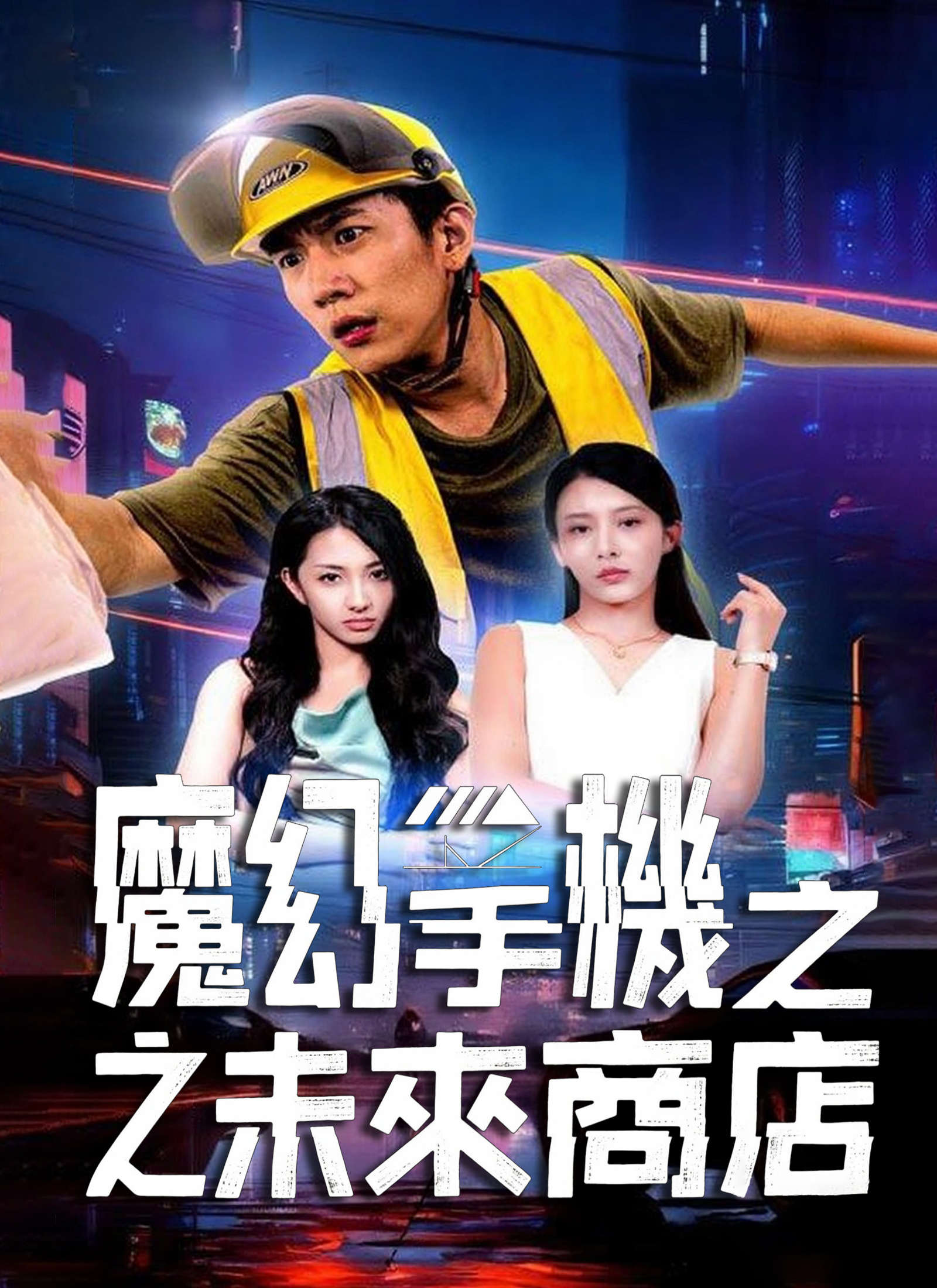 《魔幻手機之未來商店》封面