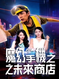 魔幻手機之未來商店