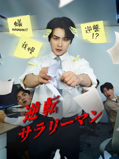 逆転サラリーマン