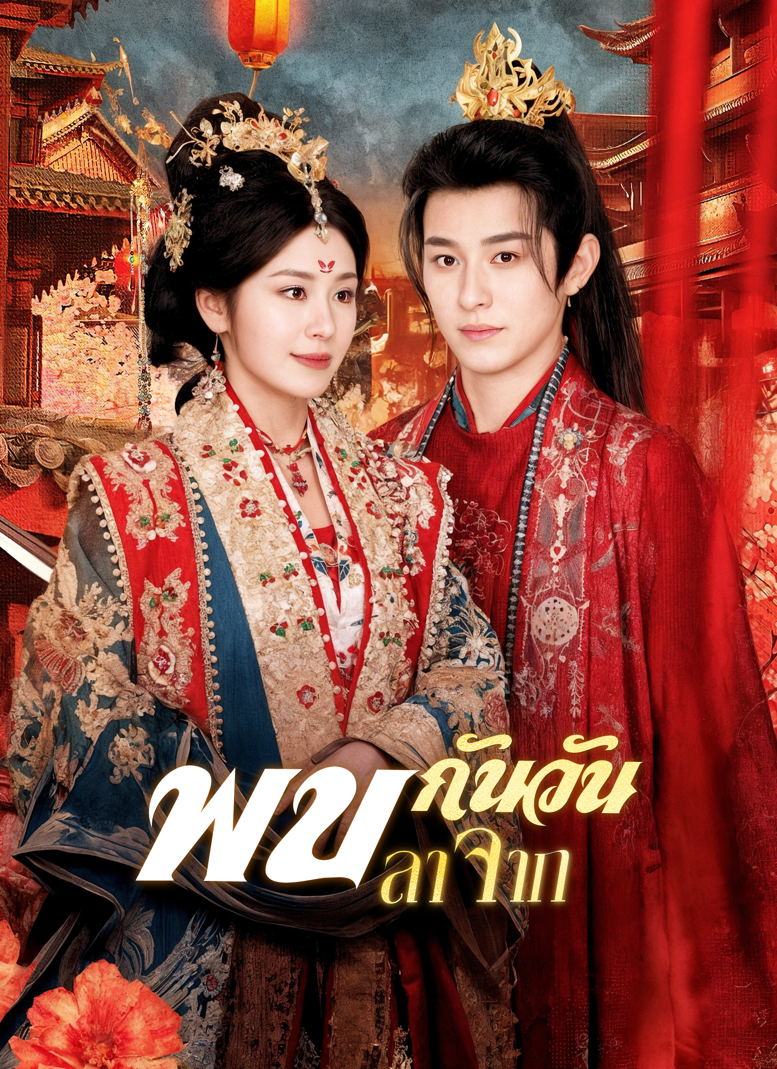 โปสเตอร์ พบกันวันลาจาก