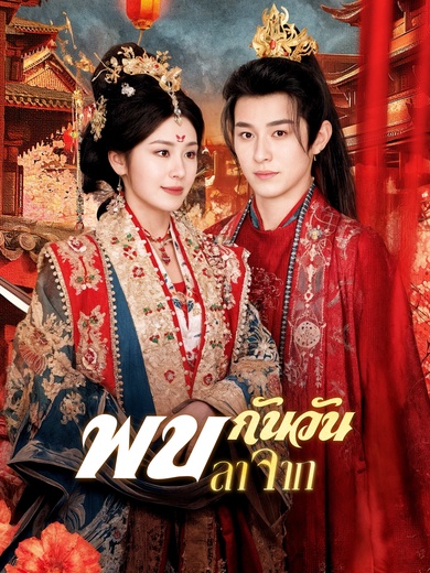 พบกันวันลาจาก