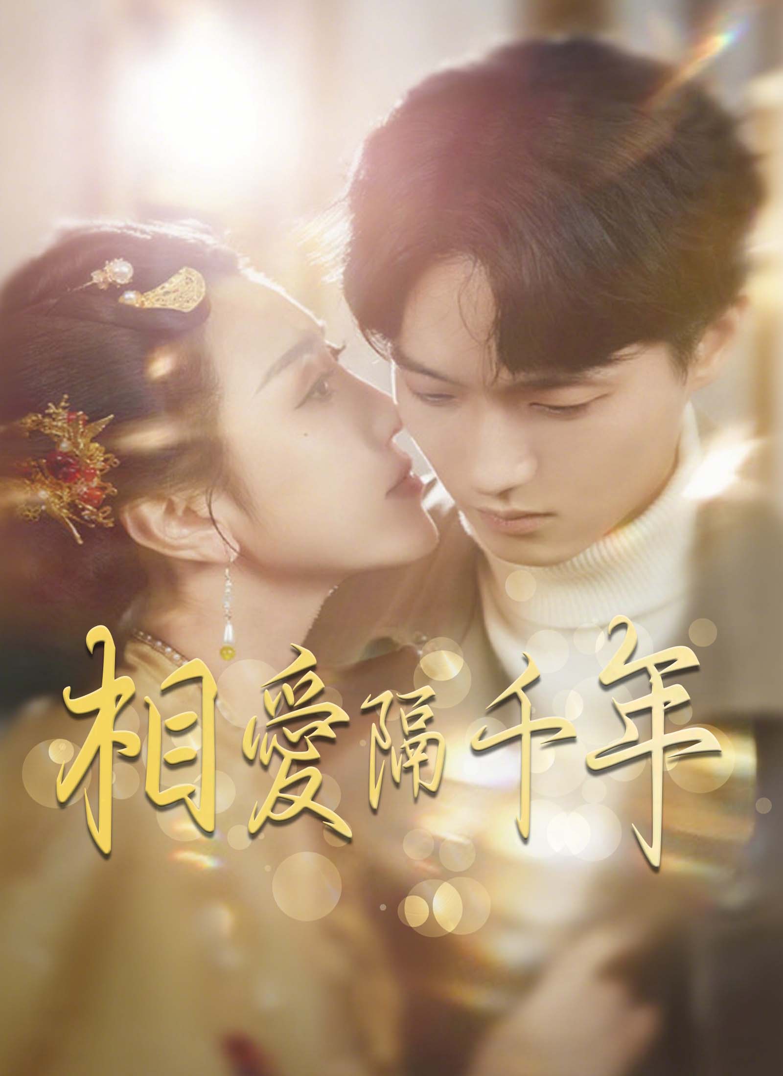 《相愛隔千年》封面