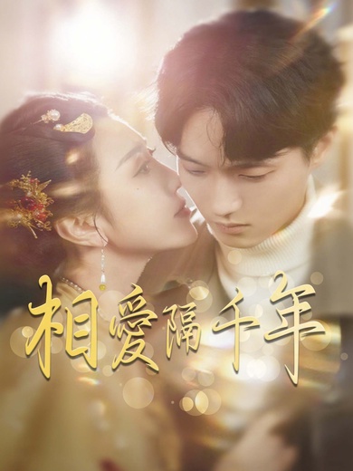 相愛隔千年