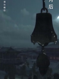 第64集 - 清宮辭之不負韶華