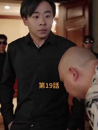 第19話 - 逆転サラリーマン