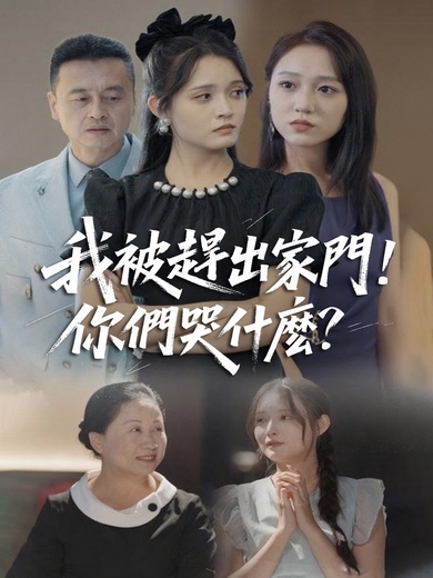 我被趕出家門，你們哭什麽？