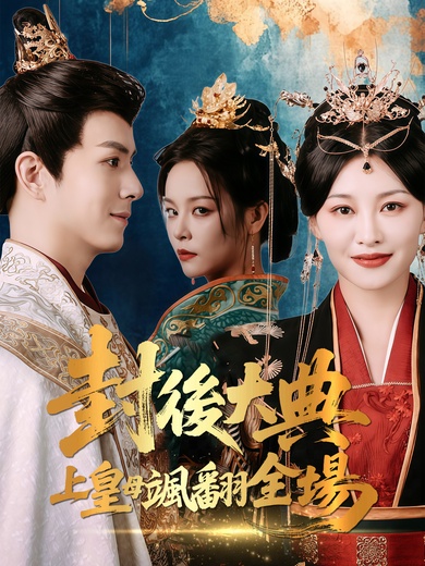 封後大典上皇母颯翻全場