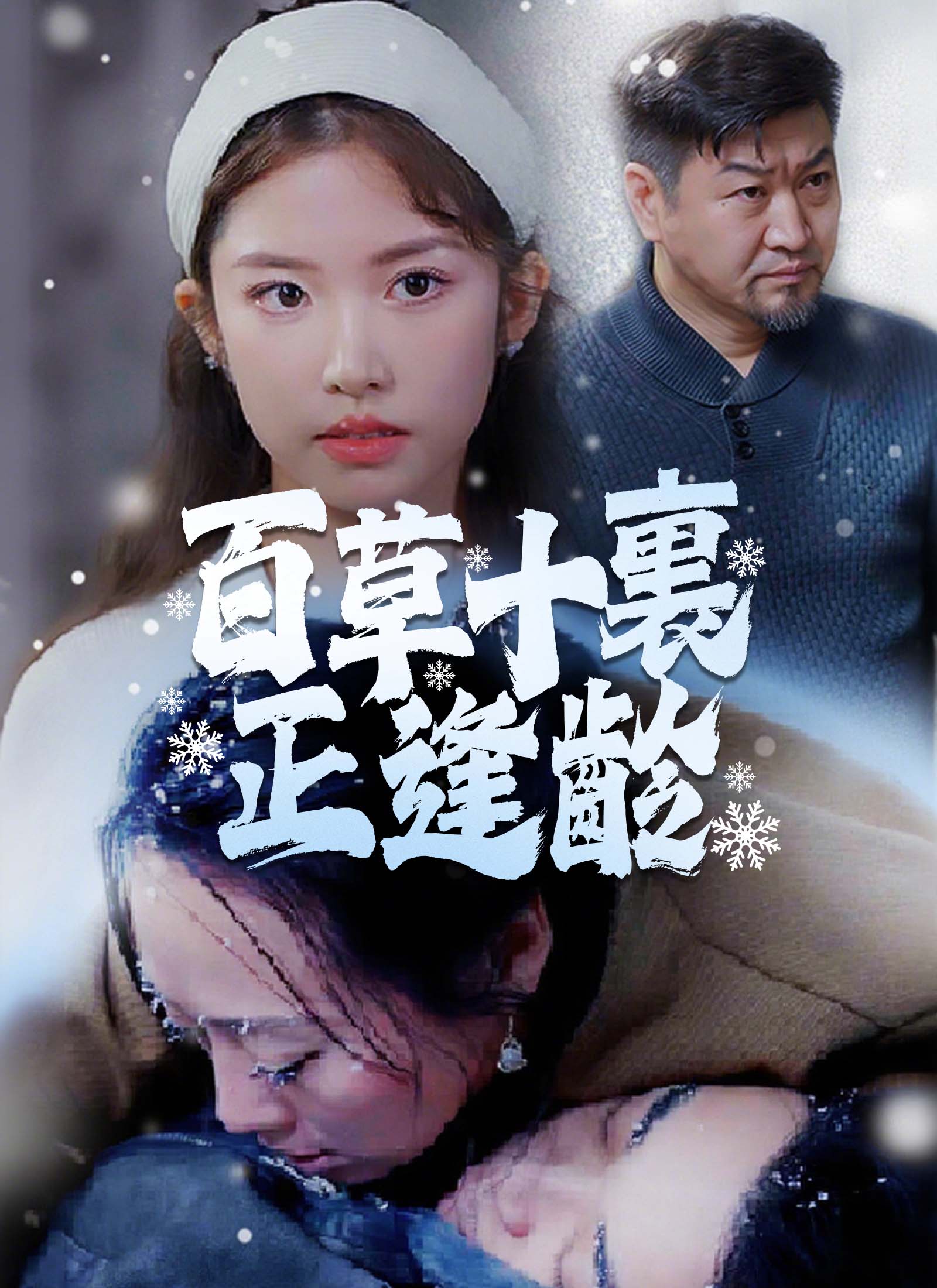 《百草十裏正逢齡》封面