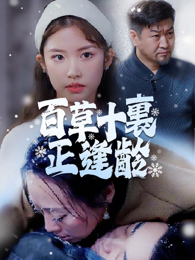 百草十裏正逢齡