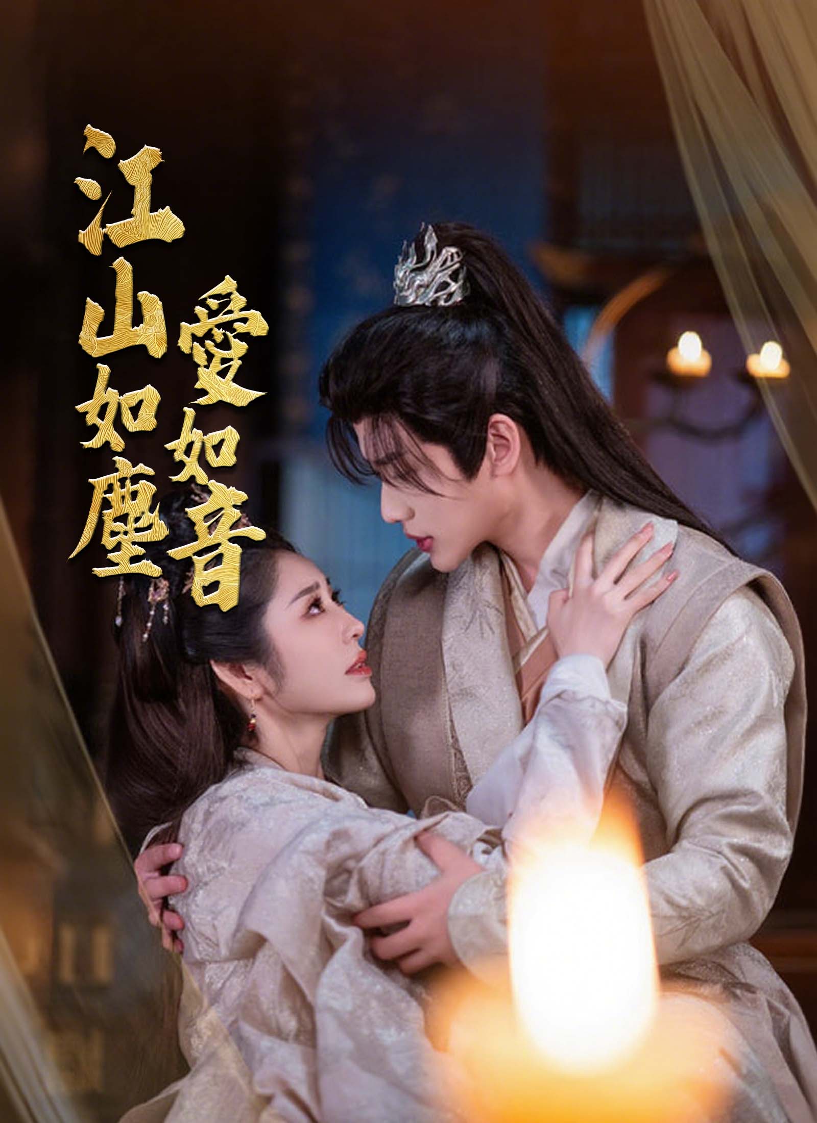《江山如塵愛如音》封面