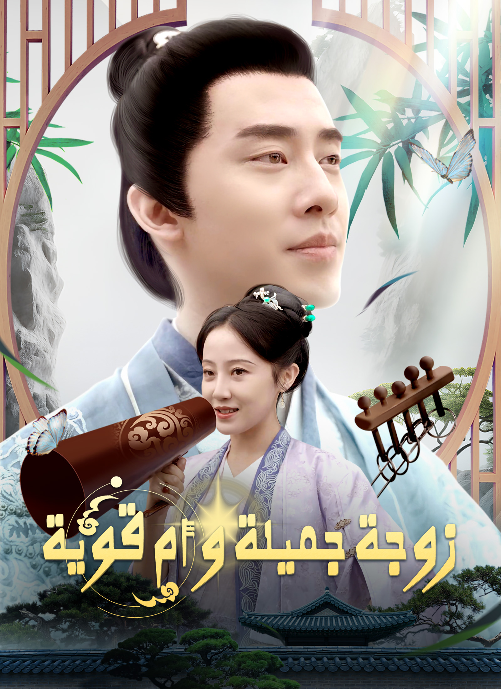 زوجة جميلة و أم قوية [مدبلج]