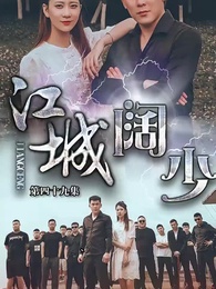 第49集 - 江城闊少