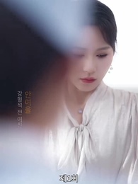 남은 생은 처음처럼 - Episode 1