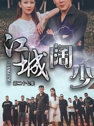 第27集 - 江城闊少