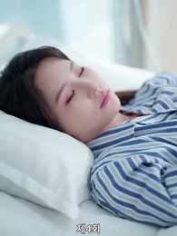 남은 생은 처음처럼 - Episode 4