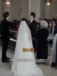 第64話 - 逆転サラリーマン