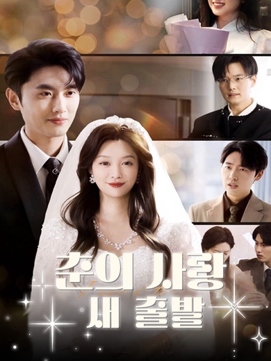 춘의 사랑, 새 출발