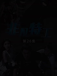 第26集 - 非凡特工