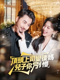 頂頭上司變後媽兒子你別懵