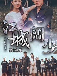 第19集 - 江城闊少