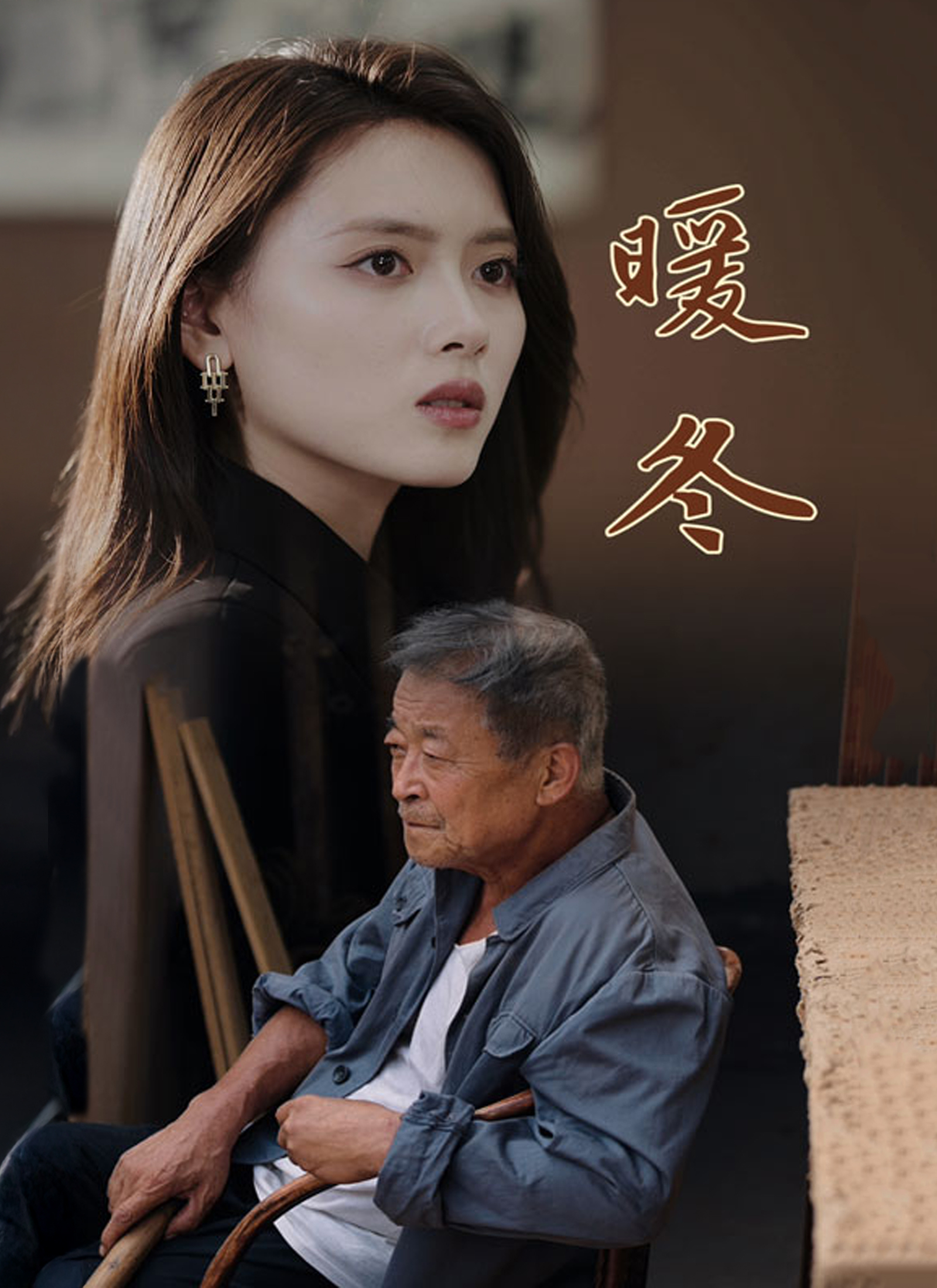 《暖冬》封面